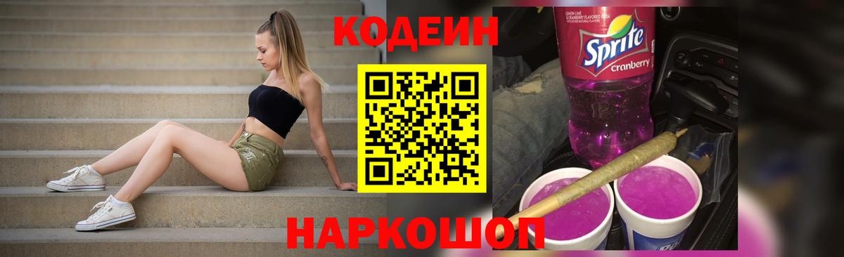Кодеиновый сироп Lean Purple Drank Тверь